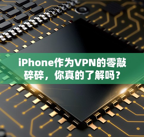 iPhone作为VPN的零敲碎碎，你真的了解吗？