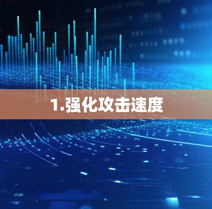 1.强化攻击速度