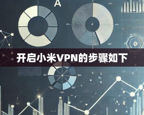 开启小米VPN的步骤如下 开启小米VPN的步骤如下