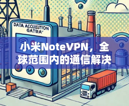 小米NoteVPN，全球范围内的通信解决方案