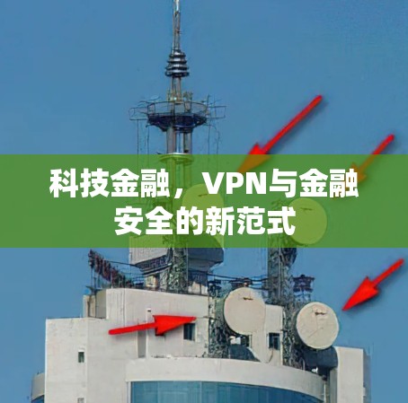科技金融，VPN与金融安全的新范式