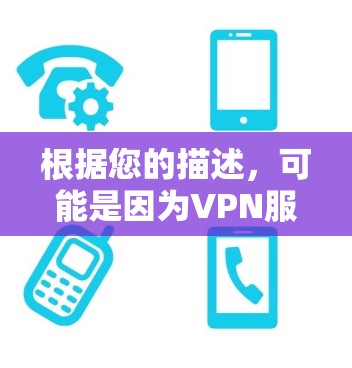 根据您的描述，可能是因为VPN服务器无法访问到您的设备。以下是一些步骤，您可以尝试