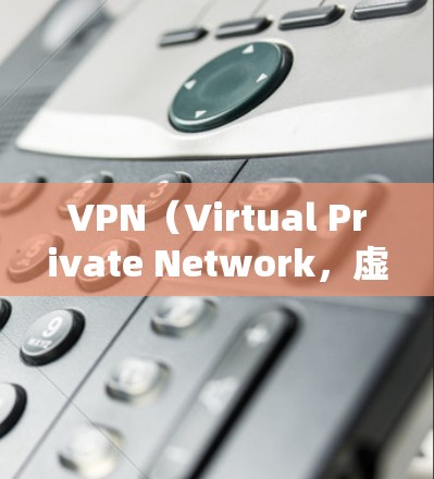 VPN（Virtual Private Network，虚拟网络）是一种通过互联网实现信息保密、通信秘密的技术，允许用户访问境外服务器、网络资源或进行在线交易等。以下是关于VPN的一些关键信息