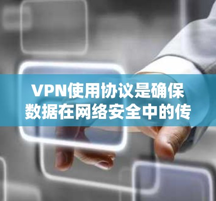 VPN使用协议是确保数据在网络安全中的传输安全的重要工具。以下是一个系统性的学习计划，帮助您逐步掌握VPN使用协议