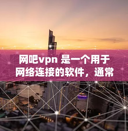 网吧vpn 是一个用于网络连接的软件，通常用于在网吧或 home 中连接电脑或手机。如果你想要解除网吧vpn，可能需要通过以下方法