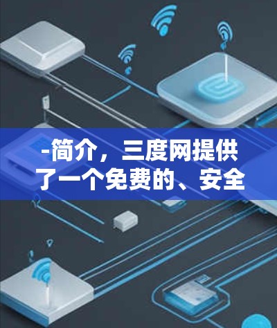 -简介,三度网提供了一个免费的、安全的、功能丰富的VPN服务。支持多语言使用,支持多种浏览器访问 -简介,三度网提供了一个免费的、安全的、功能丰富的VPN服务。支持多语言使用,支持多种浏览器访问