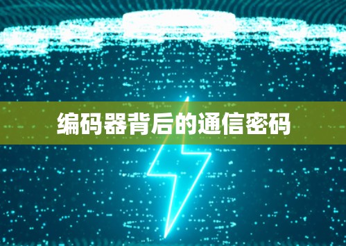 编码器背后的通信密码