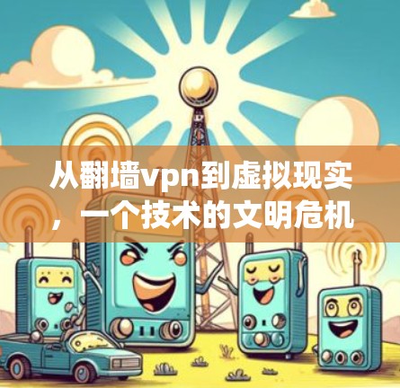 从翻墙vpn到虚拟现实，一个技术的文明危机？