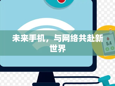 未来手机,与网络共赴新世界 未来手机,与网络共赴新世界