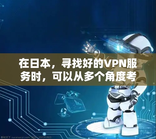 在日本，寻找好的VPN服务时，可以从多个角度考虑，包括价格、安全性和地理覆盖范围。以下是一些日本知名VPN服务，供你参考
