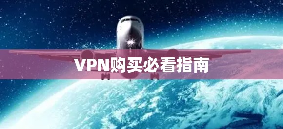 VPN购买必看指南 VPN购买必看指南