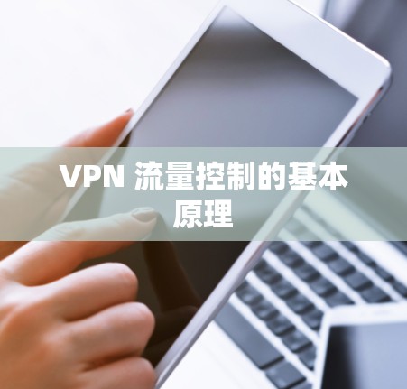VPN 流量控制的基本原理