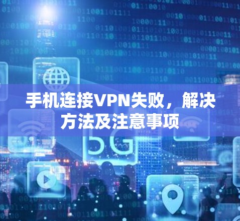 手机连接VPN失败，解决方法及注意事项