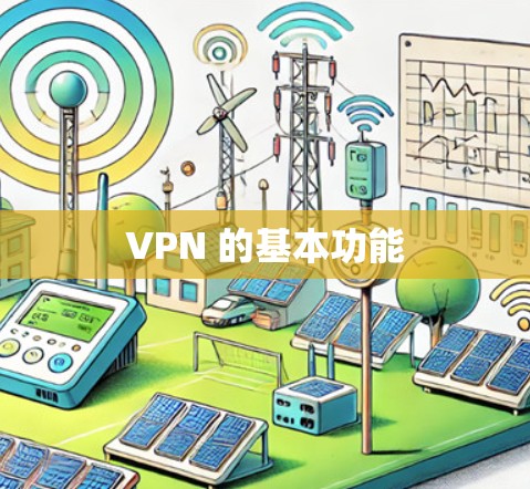 VPN 的基本功能