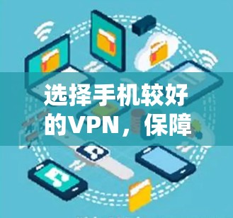 选择手机较好的VPN，保障数据安全的高效选择