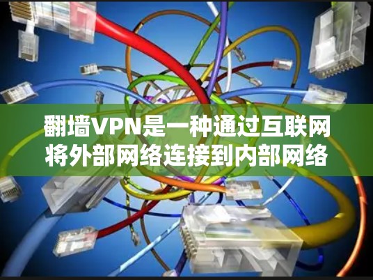 翻墙VPN是一种通过互联网将外部网络连接到内部网络的技术，允许用户访问外部网站。以下是一些支持翻墙的VPN服务