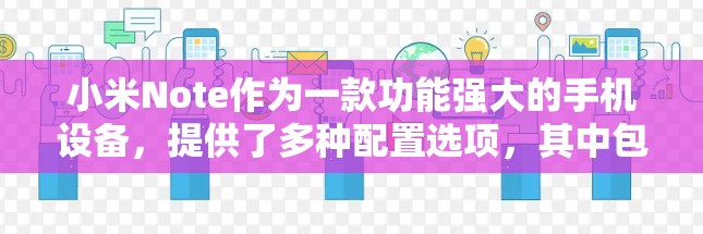 小米Note作为一款功能强大的手机设备,提供了多种配置选项,其中包含内置的VPN功能。以下是对小米Note内建VPN的详细说明 小米Note作为一款功能强大的手机设备,提供了多种配置选项,其中包含内置的VPN功能。以下是对小米Note内建VPN的详细说明
