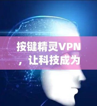 按键精灵VPN，让科技成为生活的 ally