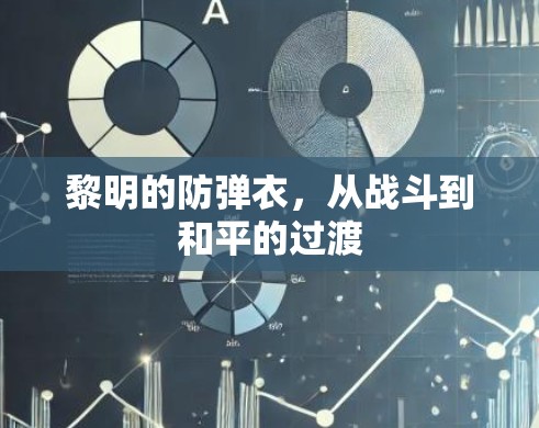 黎明的防弹衣，从战斗到和平的过渡