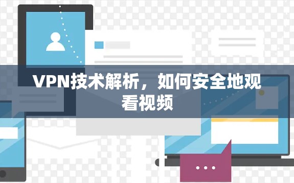 VPN技术解析，如何安全地观看视频