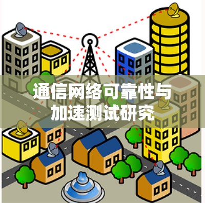 通信网络可靠性与加速测试研究 通信网络可靠性与加速测试研究