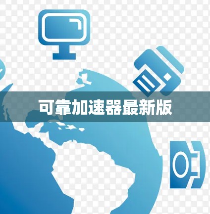 可靠加速器最新版