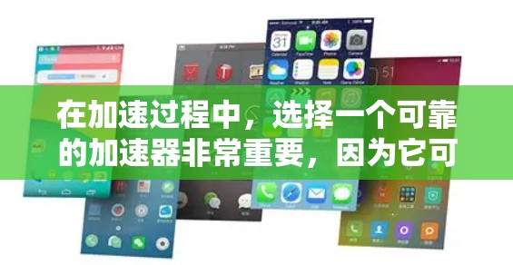 在加速过程中，选择一个可靠的加速器非常重要，因为它可以帮助您更快地完成任务或加速任务。以下是一些可靠加速器推荐，以及如何评估一个加速器的可靠性和推荐性