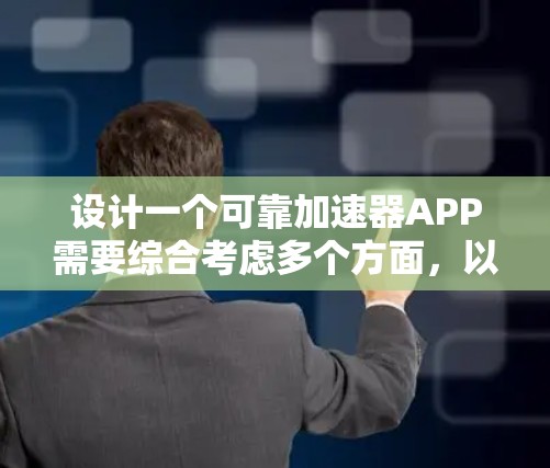 设计一个可靠加速器APP需要综合考虑多个方面，以下是一步步的解决方案