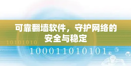 可靠翻墙软件，守护网络的安全与稳定