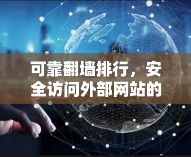 可靠翻墙排行,安全访问外部网站的指南 可靠翻墙排行,安全访问外部网站的指南