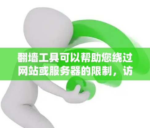 翻墙工具可以帮助您绕过网站或服务器的限制，访问外部链接或资源。以下是几种可靠的翻墙工具推荐