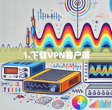 1.下载VPN客户端