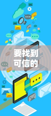 要找到可信的VPN入口，您可以按照以下步骤进行