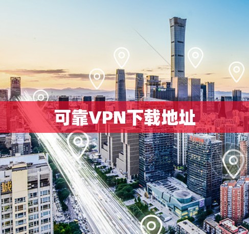 可靠VPN下载地址