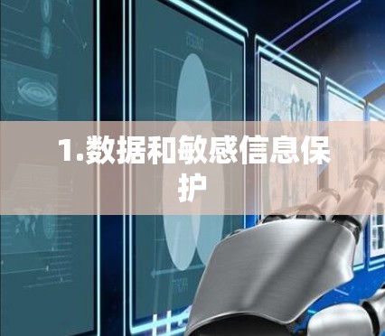1.数据和敏感信息保护