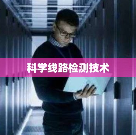 科学线路检测技术