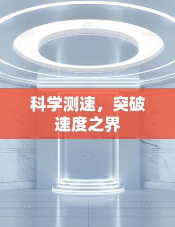 科学测速,突破速度之界 科学测速,突破速度之界