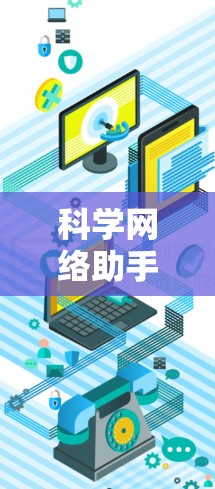 科学网络助手，连接科技与教育的桥梁