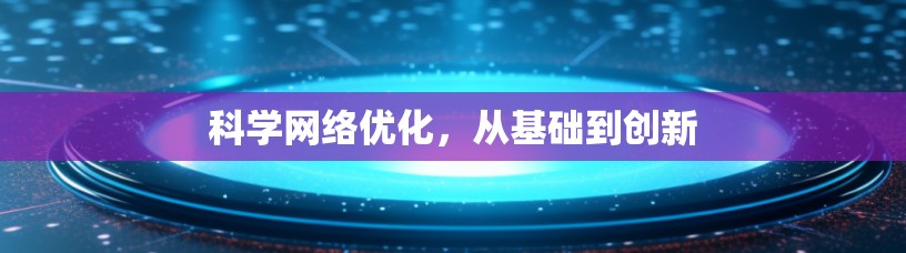 科学网络优化，从基础到创新