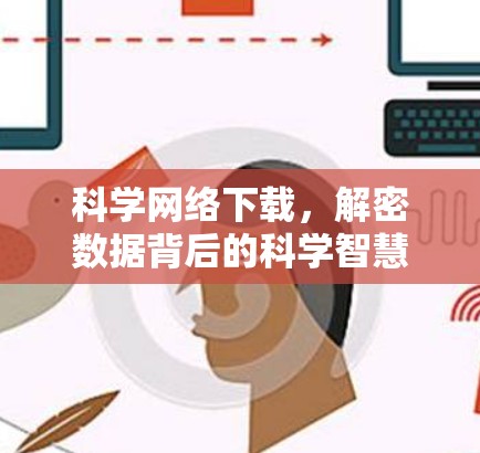 科学网络下载,解密数据背后的科学智慧 科学网络下载,解密数据背后的科学智慧
