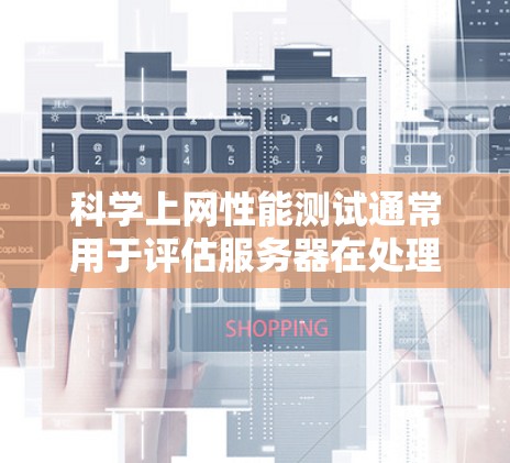 科学上网性能测试通常用于评估服务器在处理科学计算任务时的响应速度和资源利用率。以下是一些科学上网性能测试的基本方法和步骤,帮助您评估和优化科学服务器的性能 科学上网性能测试通常用于评估服务器在处理科学计算任务时的响应速度和资源利用率。以下是一些科学上网性能测试的基本方法和步骤,帮助您评估和优化科学服务器的性能