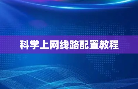 科学上网线路配置教程