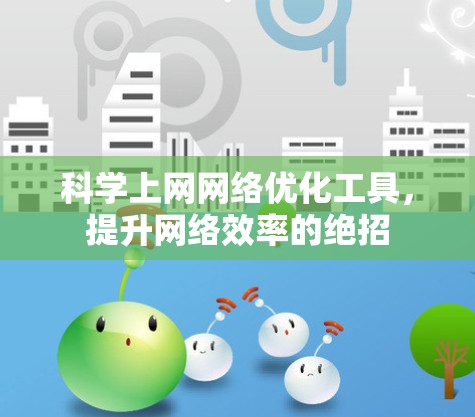 科学上网网络优化工具,提升网络效率的绝招 科学上网网络优化工具,提升网络效率的绝招