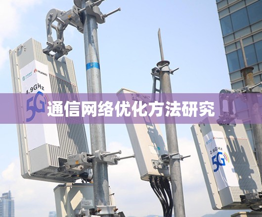 通信网络优化方法研究