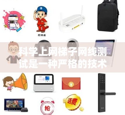 科学上网梯子网线测试是一种严格的技术测试过程,旨在确保网络设备的物理连接、电磁性能以及网络环境的稳定。以下是对这一过程的详细总结 科学上网梯子网线测试是一种严格的技术测试过程,旨在确保网络设备的物理连接、电磁性能以及网络环境的稳定。以下是对这一过程的详细总结