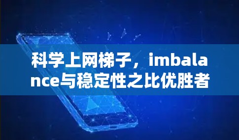 科学上网梯子，imbalance与稳定性之比优胜者