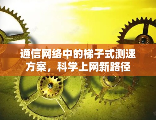 通信网络中的梯子式测速方案，科学上网新路径