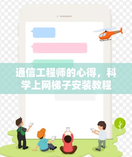 通信工程师的心得，科学上网梯子安装教程