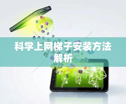 科学上网梯子安装方法解析