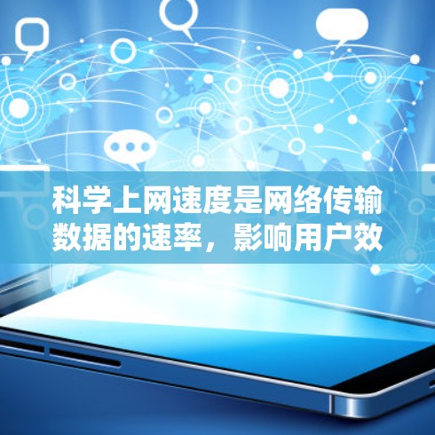 科学上网速度是网络传输数据的速率，影响用户效率、企业运营和网络安全等多个方面。以下是对科学上网速度的详细分析